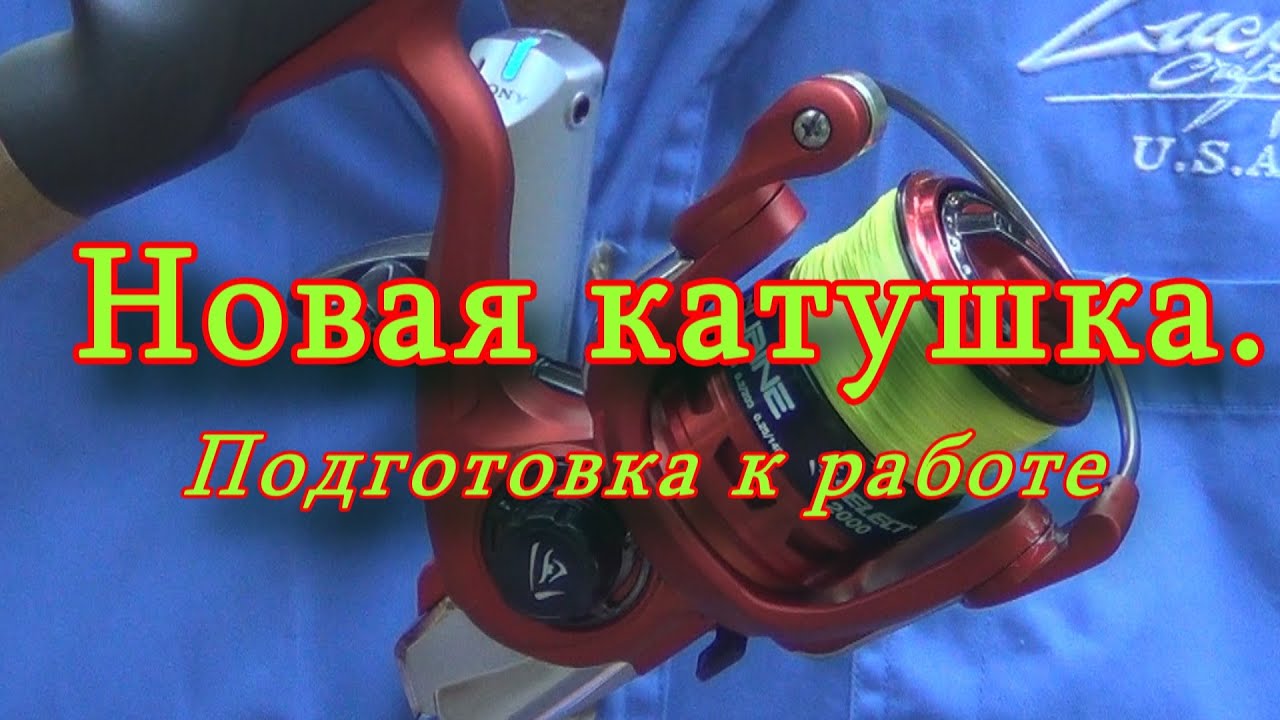 Константин Кузьмин. Новая катушка: подготовка к работе, 2017 год.