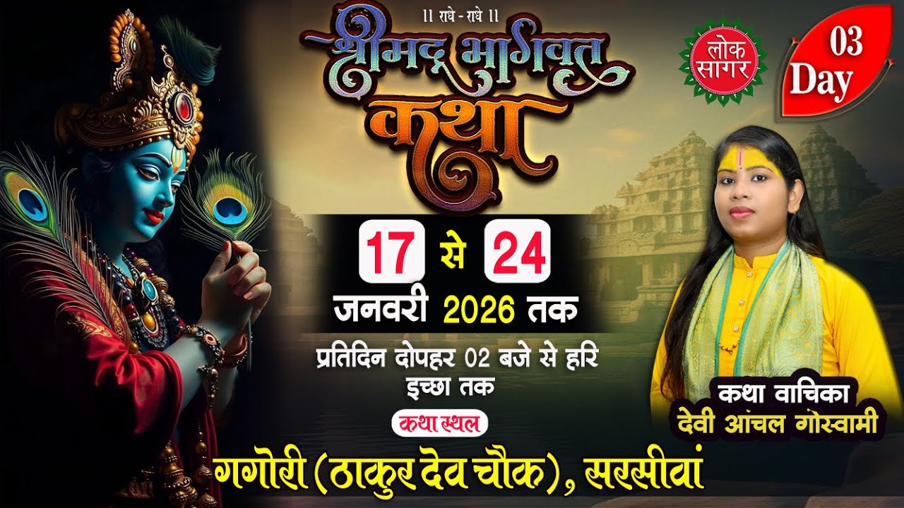 LIVE🔴 DAY 03 श्रीमद् भागवत कथा गगोरी सरसीवां | सुश्री. आंचल गोस्वामी जी | GAGORI  BHAGWAT KATHA 2026