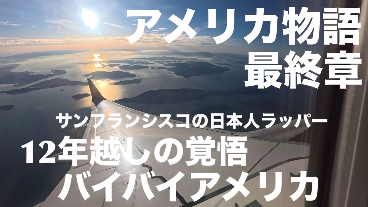 【アメリカ物語】最終章 バイバイアメリカ  12年越しの覚悟