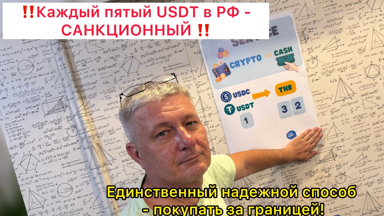 Каждый пятый USDT в РФ - санкционный! Единственный надежный способ- покупать за границей 