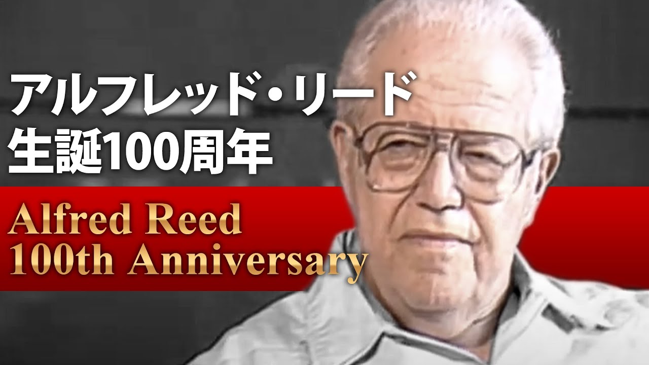 在りし日のリードさんが選抜バンドでオセロを指揮する様子【Windsビデオ1996年8月号より】生誕100周年の今年、巨匠の功績を称えて特別公開ー（音の輪ウインドシンフォニー/Othello）