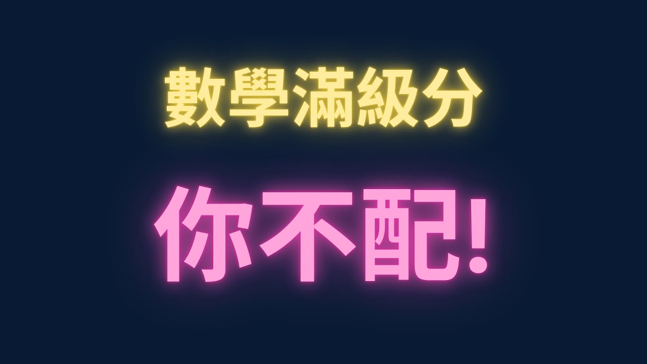 學測數學滿級分你不配 #學測#高中數學#台大