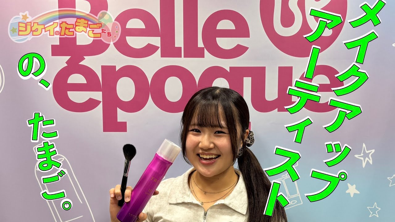 東京ベルエポック美容専門学校 ヘアメイク科 ２年 松﨑 柚希さん