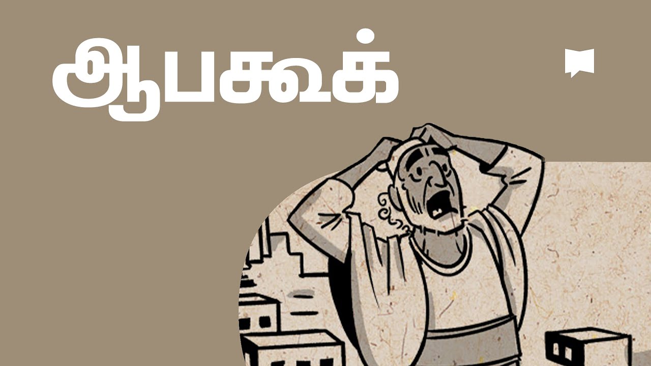 கண்ணோட்டம்: ஆபகூக் Habakkuk