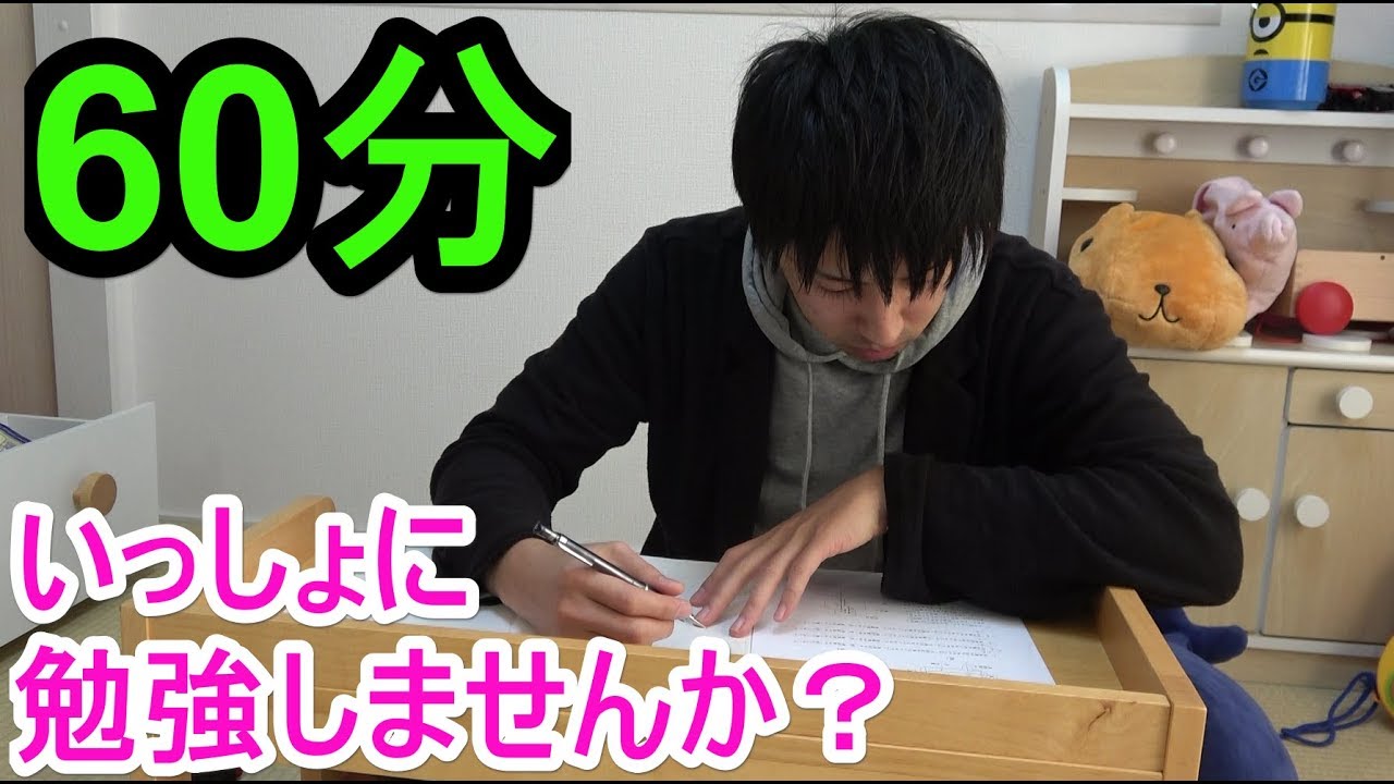【60分】いっしょに勉強しませんか？