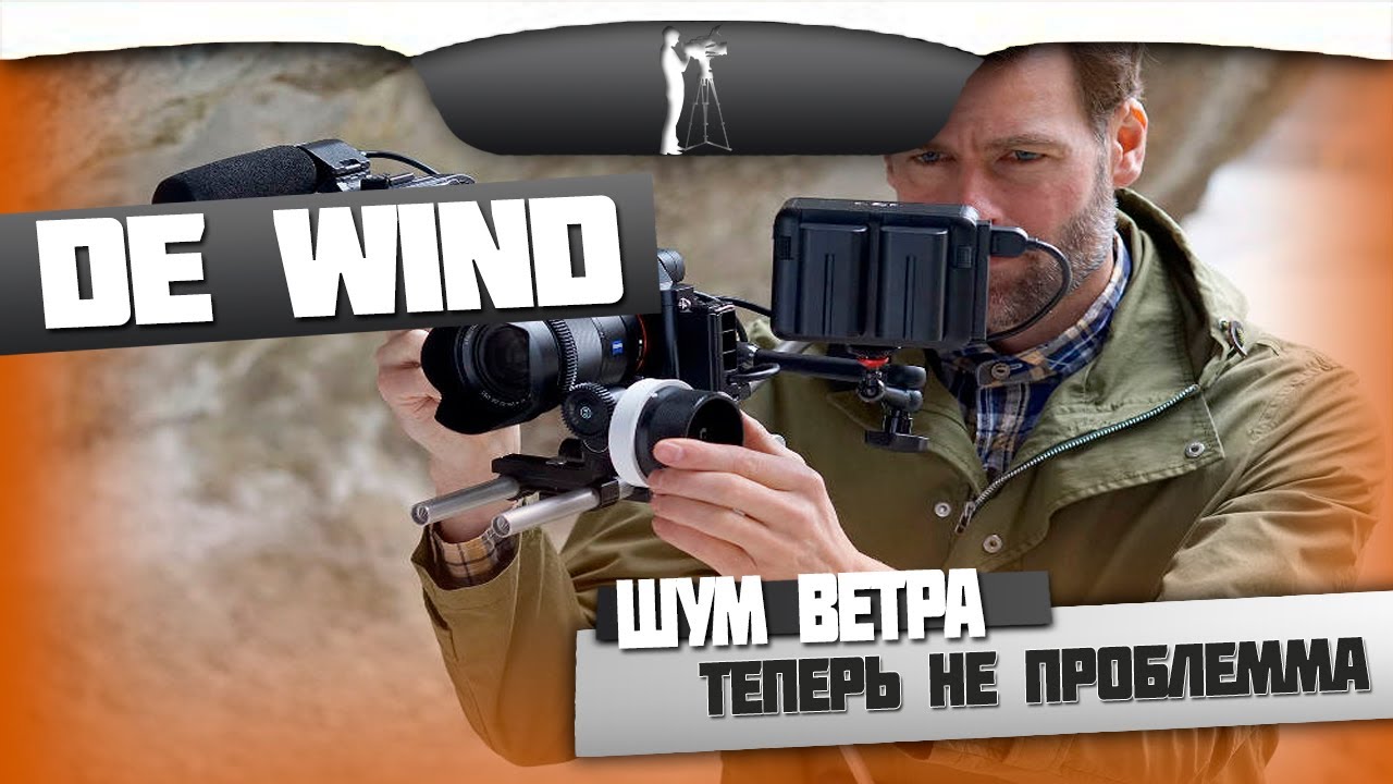 Как удалить шум ветра с записи?