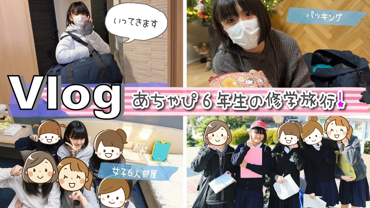★Vlog★あちゃぴ６年生の修学旅行パッキングとおみやげ話♪