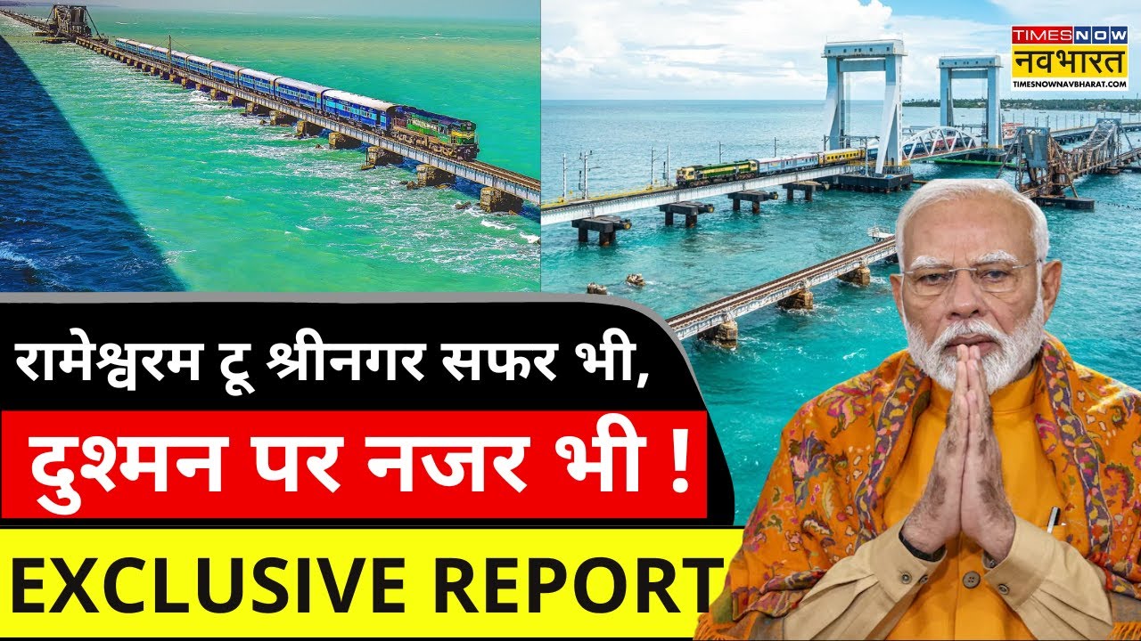 Pamban Bridge News | PM Modi का समंदर में वो कमाल...जिसे देख अंग्रेज हैरान! देखिए Exclusive Report