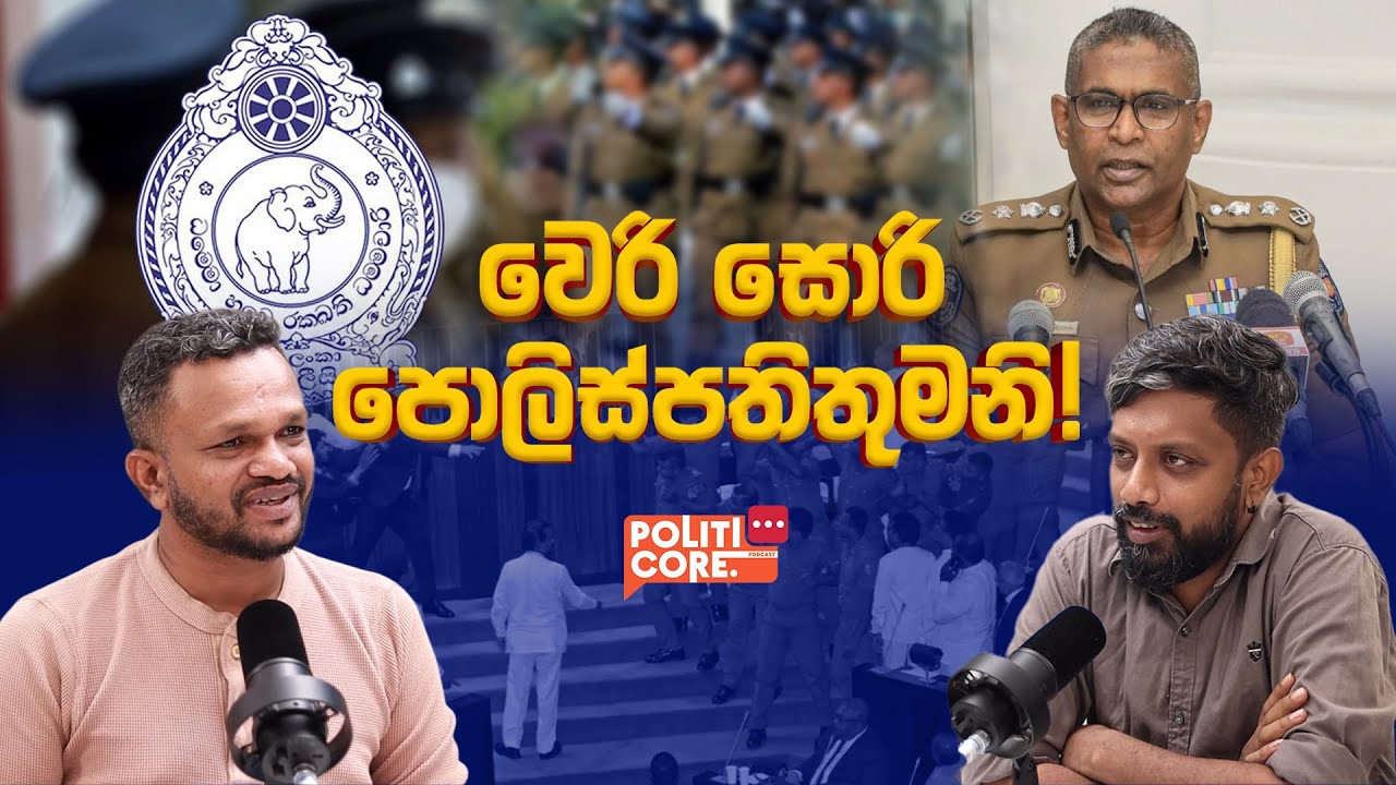 පොහොට්ටුව ප්&zwj;රජාතන්ත්&zwj;රවාදය රැකලා අවුරුදු 7යි - Politicore Podcast 146