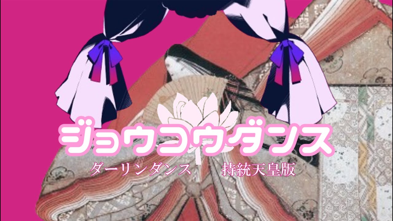 ジョウコウダンス【ダーリンダンス】【持統天皇】【替え歌】【世界史替え歌】【日本史】【歴史】【飛鳥時代】【