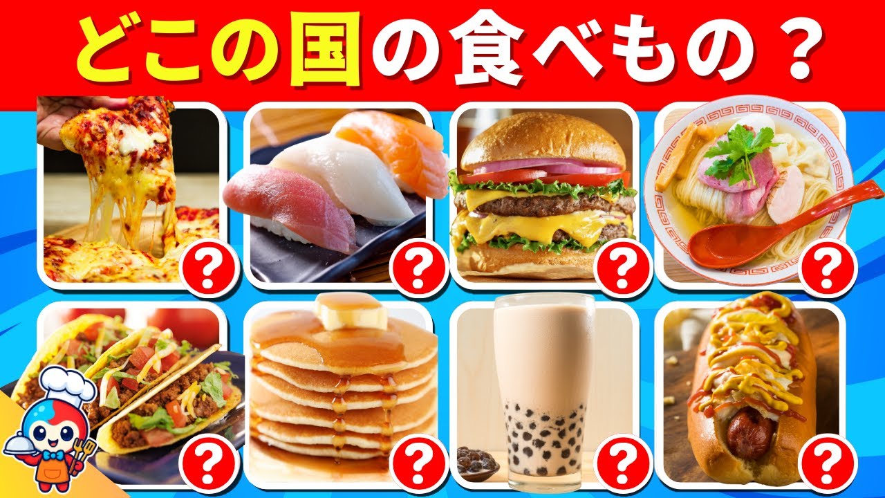 【全35問の世界の食べもの発祥地クイズ】24問以上正解でキミは世界の食べもの博士だ！