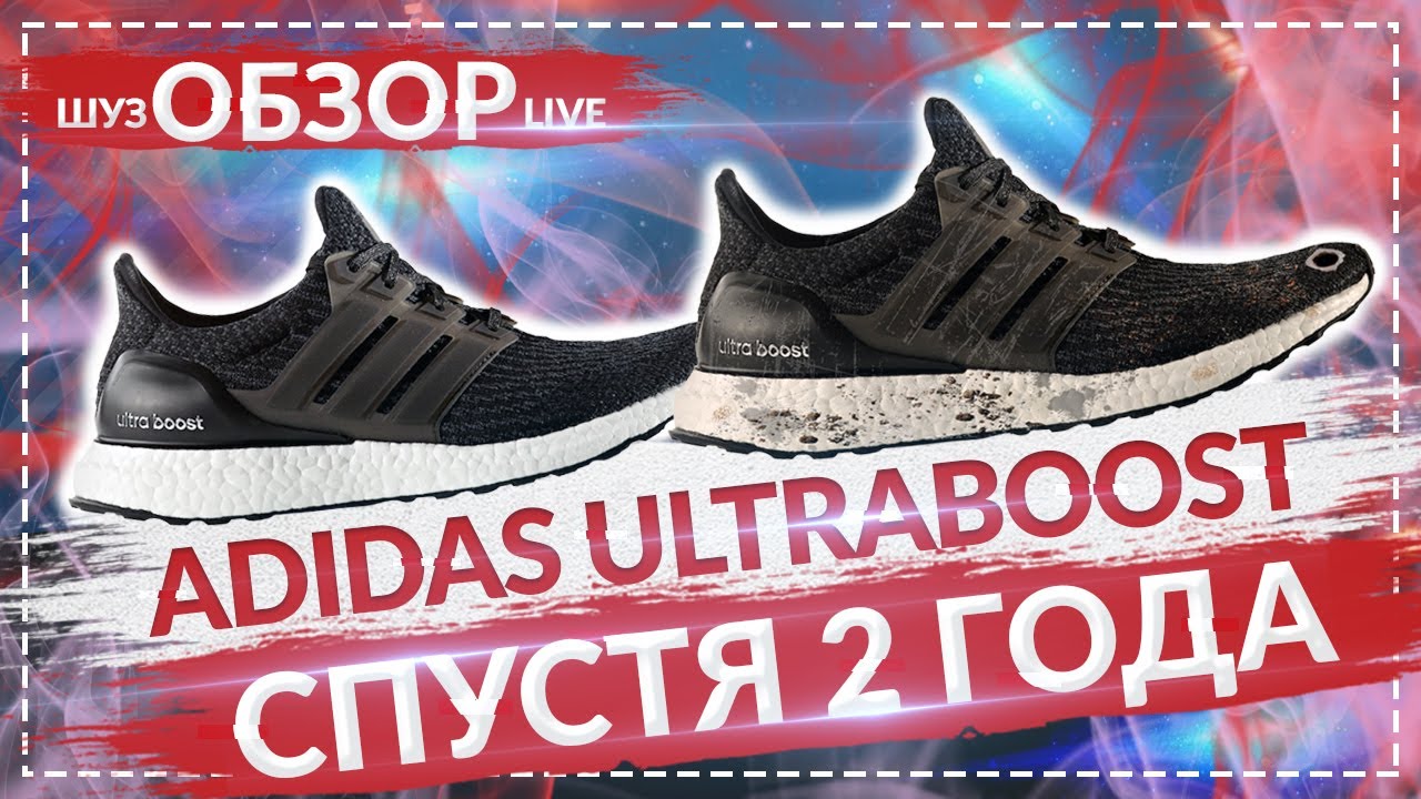 Adidas UltraBOOST 2 ГОДА СПУСТЯ / Шузобзор LIVE