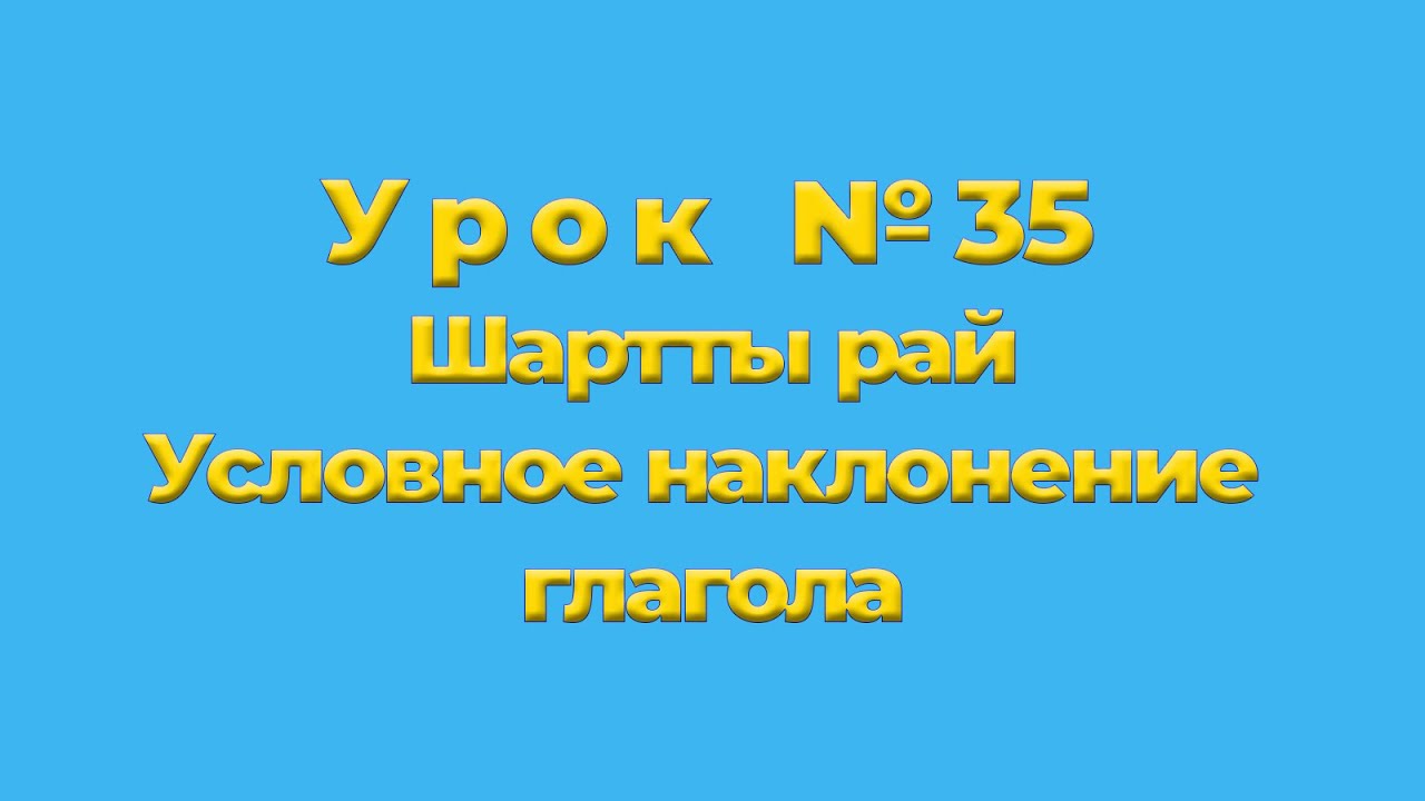 Шартты рай Условное наклонение глагола