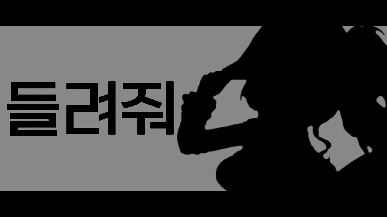 들려줘
