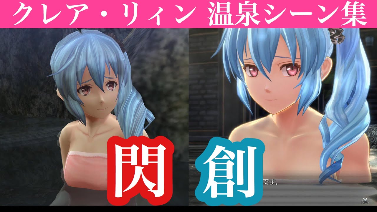 創の軌跡（はじまりの軌跡）★クレア×リィン 温泉シーン比較　閃の軌跡～創の軌跡【Sen no Kiseki～Hajimari no Kiseki 】創之軌跡