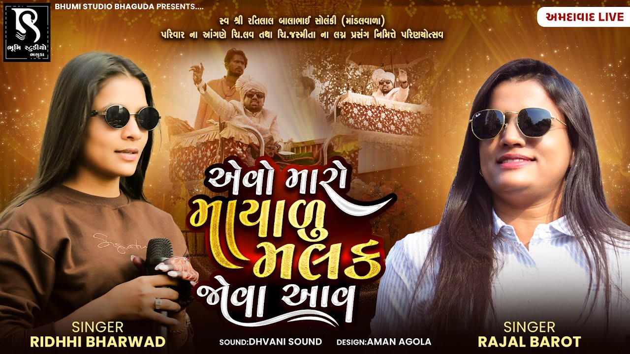 એવો મારો માયાળુ મલક જોવા આવ - Rajal Barot || Riddhi Bharwad || LIVE DJ Varghodo || Part 02