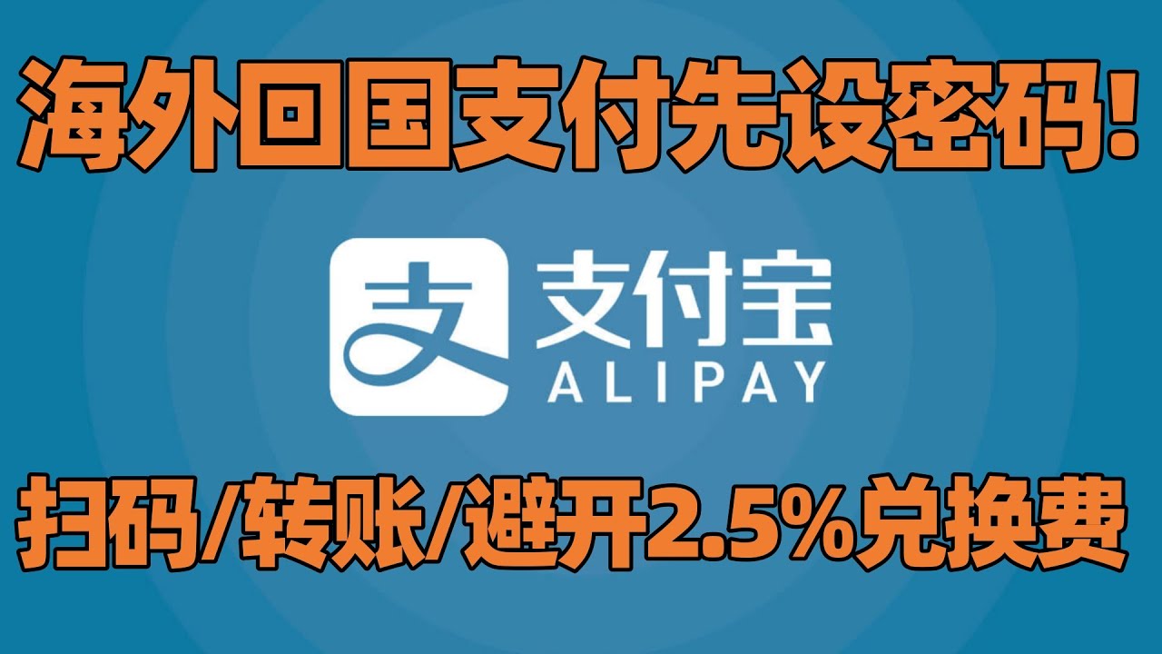 【支付宝3】海外回国用支付宝第一步: 先设置密码! 转账+付款&ldquo;你扫我/我扫你&rdquo;+避免国外信用卡2.5%兑换费, 一集讲透! 回答网友的支付宝问题! 支付宝如何使用? Alipay! 回国指南