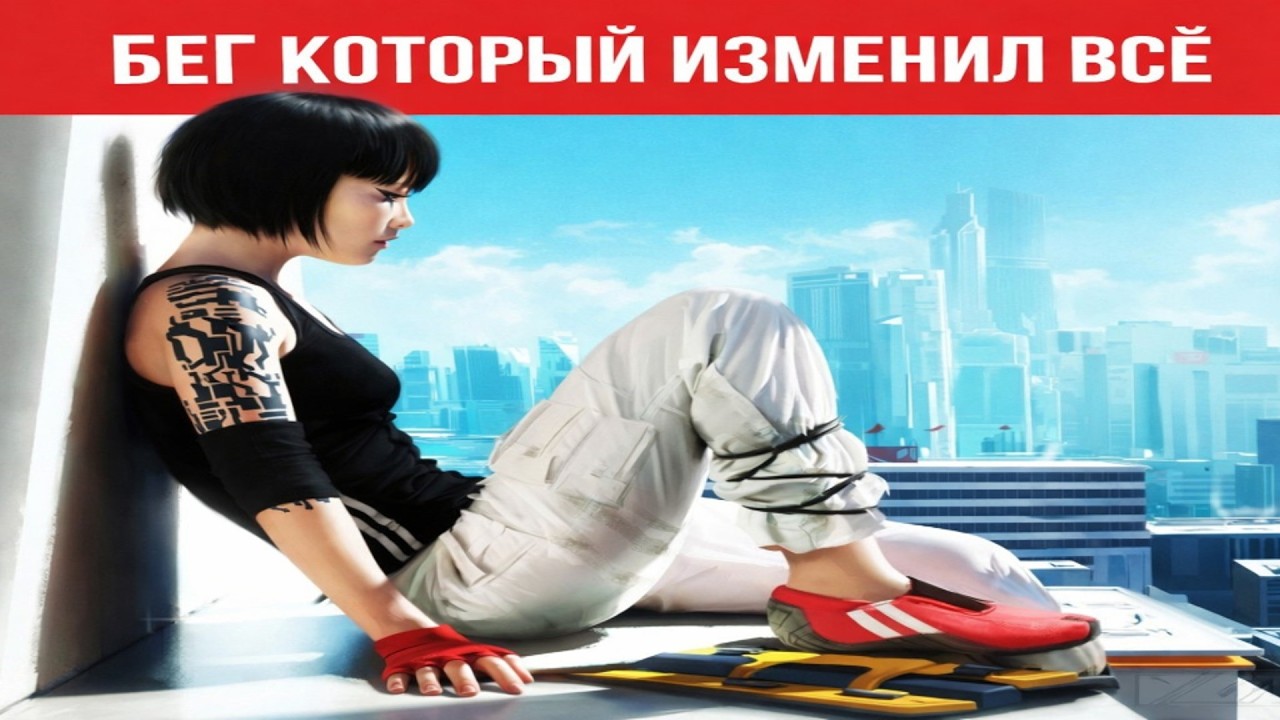 Mirror's Edge в 2026 году