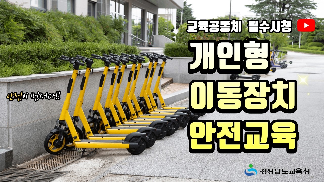 교육공동체 필수 시청! 개인형 이동장치(PM) 교통안전 교육 🚨🛴