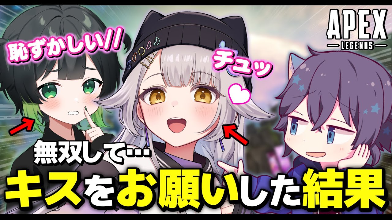 【APEX】女性配信者に「キス」をお願いしたら大サービスしてもらえたｗｗｗ