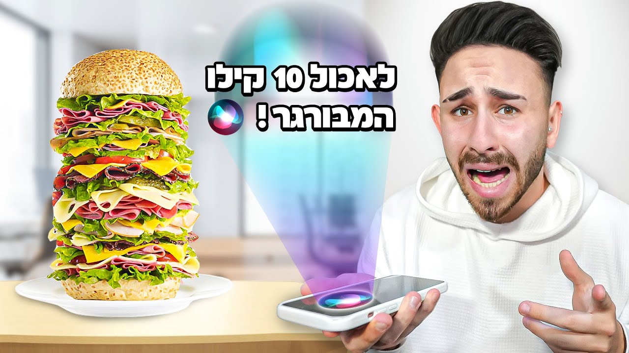 סירי מחליטה עלי במשך יום שלם!!! (אתגר 24 שעות)