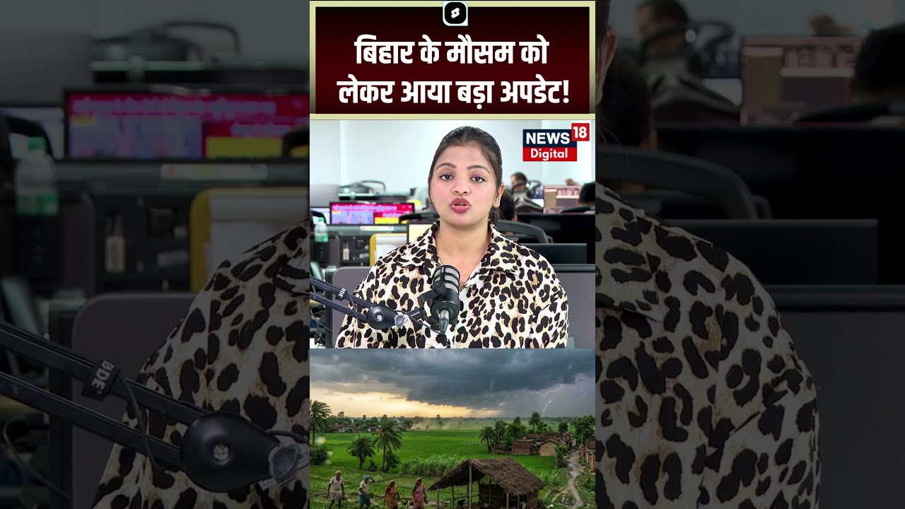 Bihar Weather: Big update on Bihar's weather! | IMD | Monsoon | Top News | Breaking News
