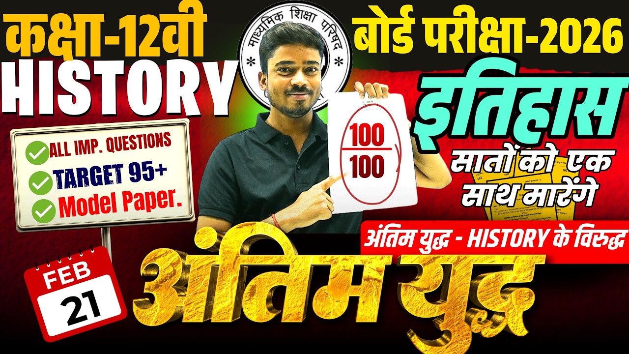 12th History🔥महातांडव इतिहास की सम्पूर्ण किताब से महत्वपूर्ण प्रश्न Class 12 इतिहास का पेपर 21 Feb