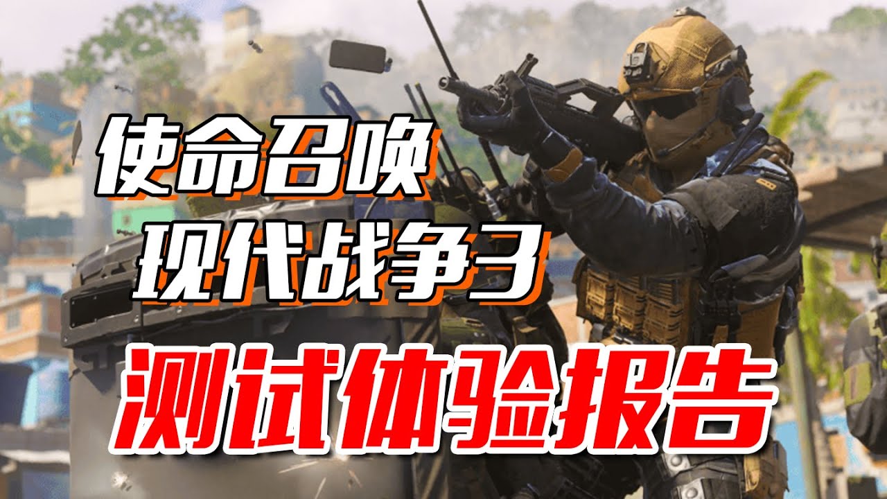 《COD20》？ 《COD Online2》！ 《COD 現代戰爭3》多人遊戲前瞻 Call of Duty : Modern Warfare 3 Beta test report