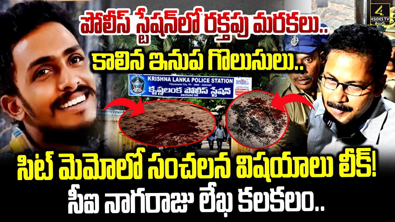 SIT Investigation Updates In Sai Krishna case🔴Live : సాయికృష్ణ కేసు సిట్ మెమోలో వణికించే నిజాలు !