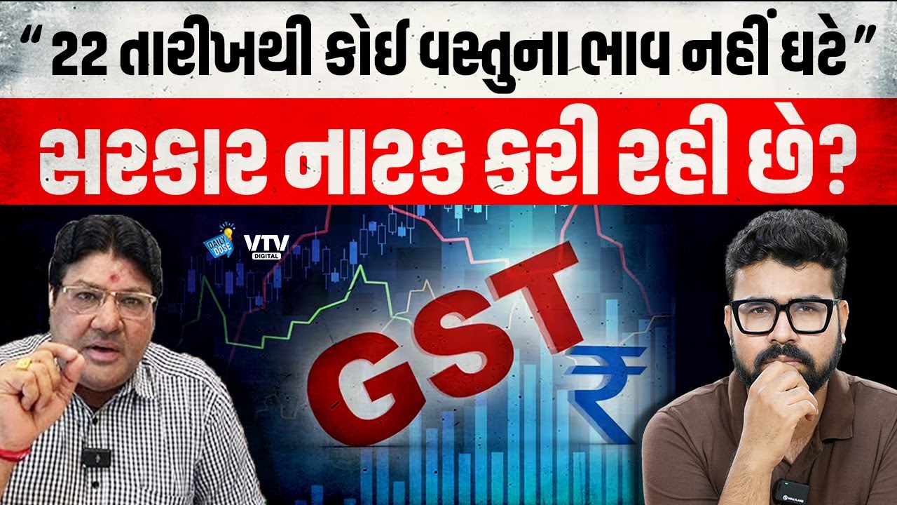 Jagdish Mehta પાસેથી સમજો GSTમાં ફેરફાર થવાથી વસ્તુઓનો ભાવ કેમ નહીં ઘટે | Daily Dose