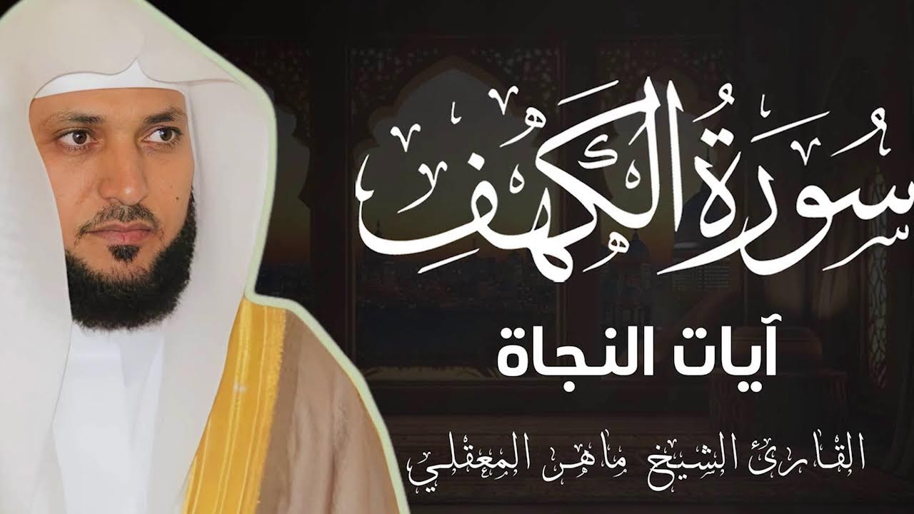 سورة الكهف كاملة بصوت خاشع يريح القلب | نور الجمعة في رمضان