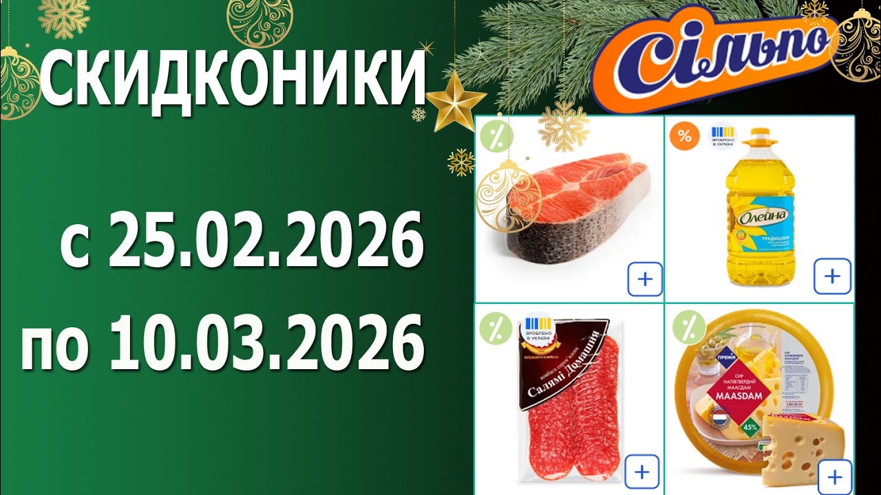 🎉Акция Скидконики - 1 До -50% в СИЛЬПО с 25.02.2026 - 10.03.2026.