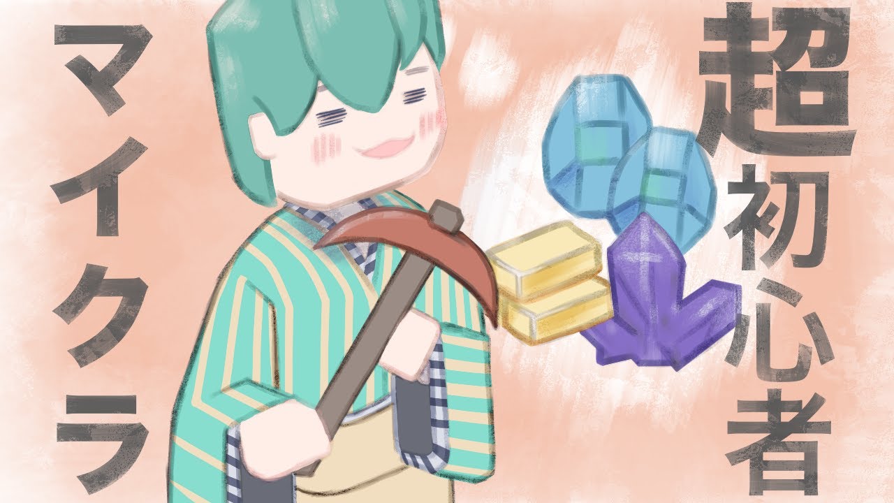 星満薄荷の超初心者マインクラフト 統合版で遊ぶ