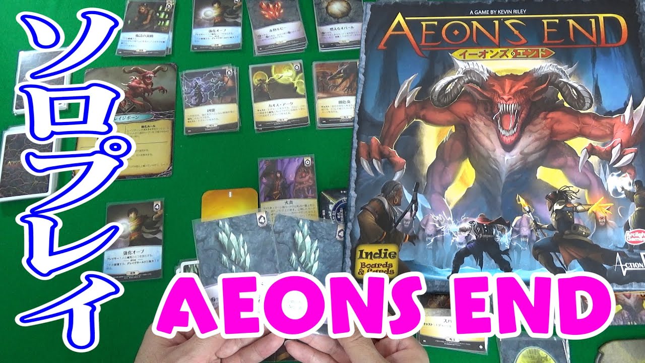 【イーオンズエンド】ノーマルルールに初挑戦！ソロが熱いデッキ構築ゲー/AEONS END SoloPlay