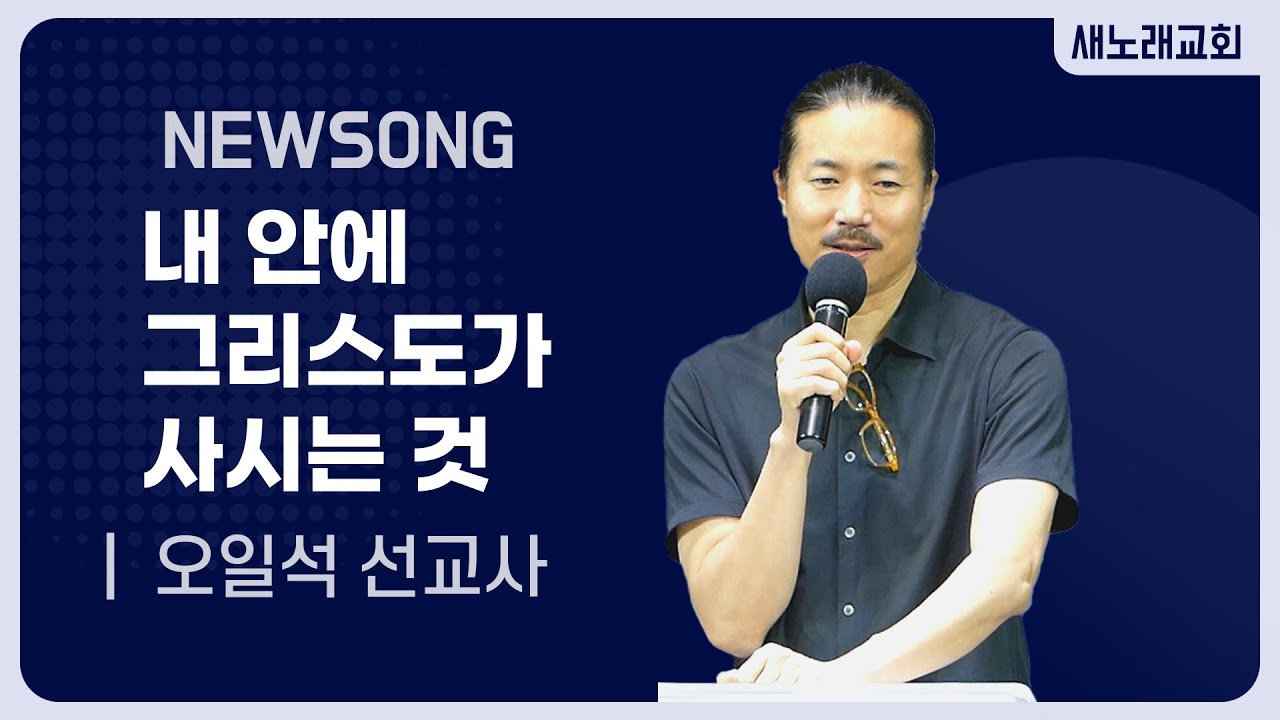 오일석 선교사/내 안에 그리스도가 사시는 것[갈2:20]-새노래교회 화요회개중보-20230613