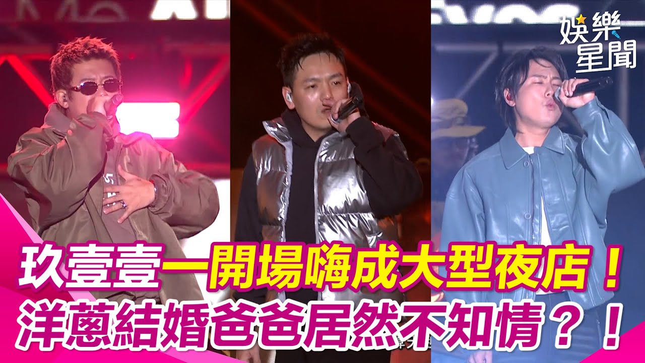 台中水湳跨年／玖壹壹一開場水湳中央公園秒變大型夜店！ 洋蔥突爆結婚爸爸不知情？！ 獻唱7首熱門歌曲嗨爆現場｜三立新聞網 SETN.com