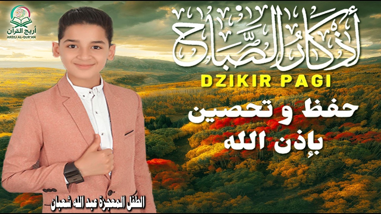 أذكار الصباح || athkar_al_sabah || حصن نفسك وبيتك من الشيطان💛 🌷 بصوت  الطفل المعجزة عبدالله شعبان
