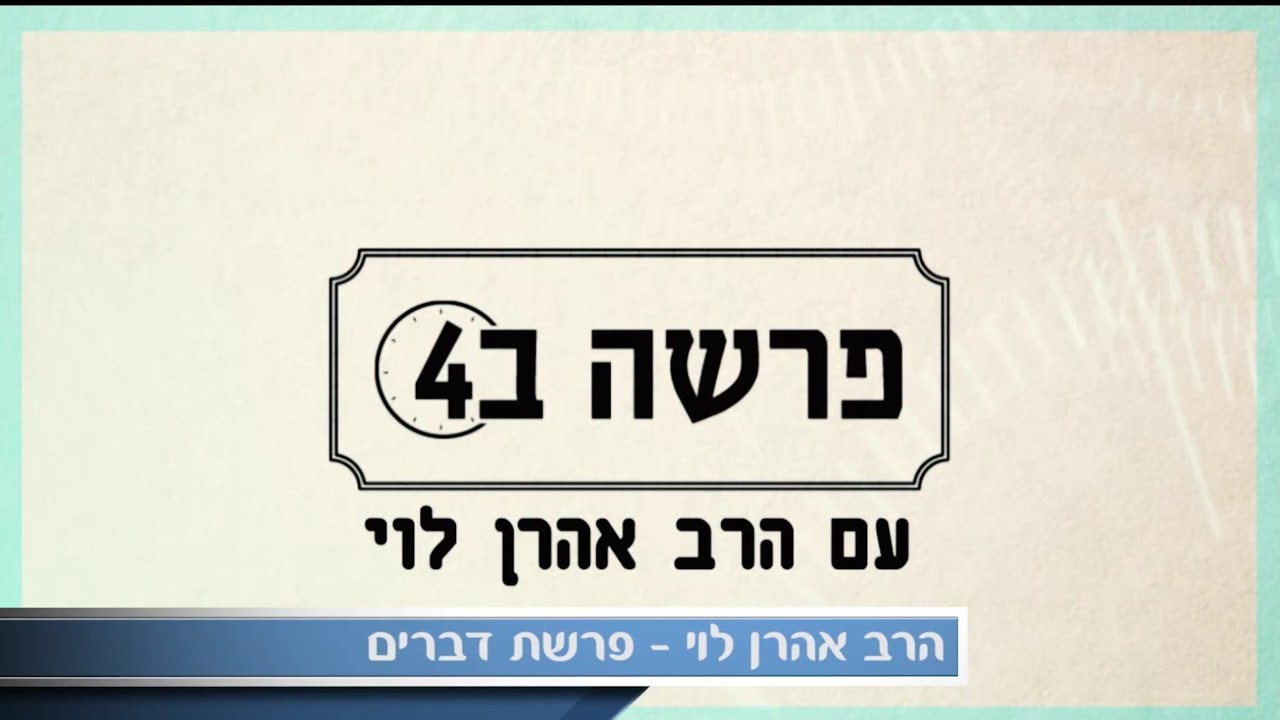 הפוך ליברמן הפוך - פרשת דברים עם הרב אהרן לוי