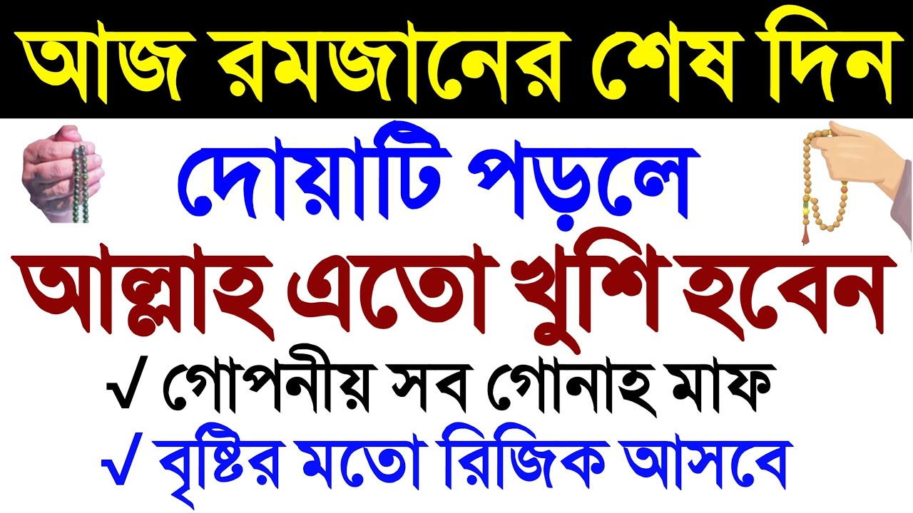 রমজানের শেষ দিন দোয়াটি পড়লে যতপাপ আছে মাফ | romjan maser amol. Amol o doa. রমজানের আমল