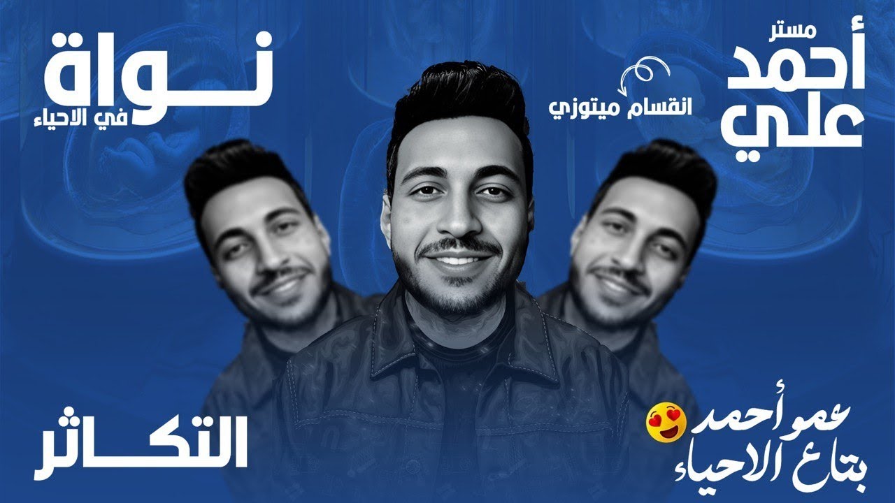 شرح صورالتكاثر اللاجنسي | الصف الثالث الثانوي | 👨‍⚕️