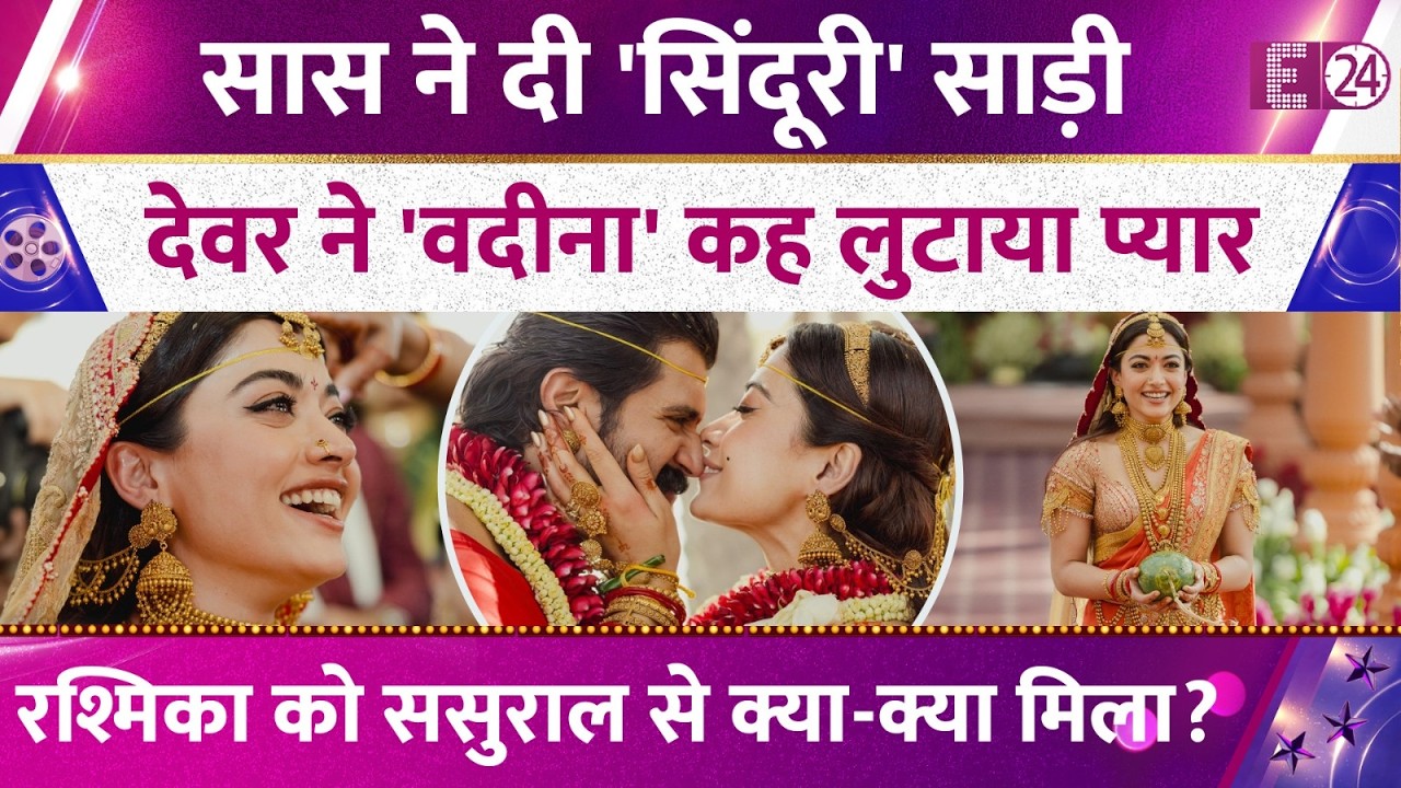 सिंदूरी साड़ी में दुल्हन बनीं Rashmika Mandanna, देवर ने लुटाया प्यार, ससुराल से क्या-क्या मिला?
