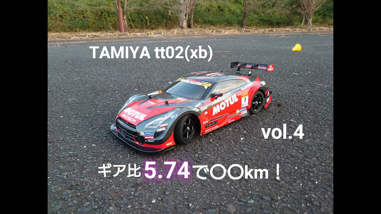 TAMIYA-tt02(xb) vol.4 ギヤ比5.74 ノーマルモーター最高速