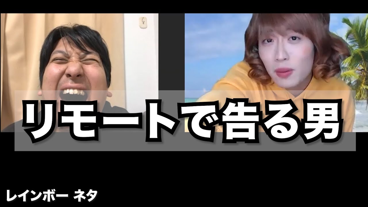 【リモートコント】リモートで告る男
