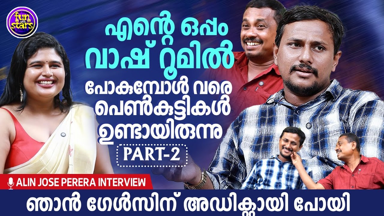 എന്റെ ഒപ്പം വാഷ് റൂമില്‍ പോകുമ്പോള്‍ വരെ പെണ്‍കുട്ടികള്‍  ഉണ്ടായിരുന്നു  | Alin Jose Perera | part 2