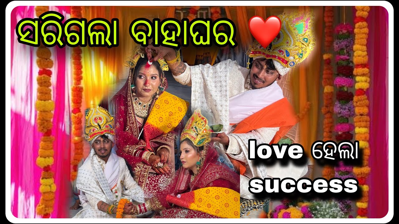 ସରିଗଲା ବାହାଘର ❤️love ହେଲା. Success😍