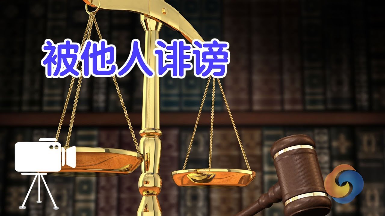 在美国被人诽谤怎么办？|法律讲堂Be Slandered