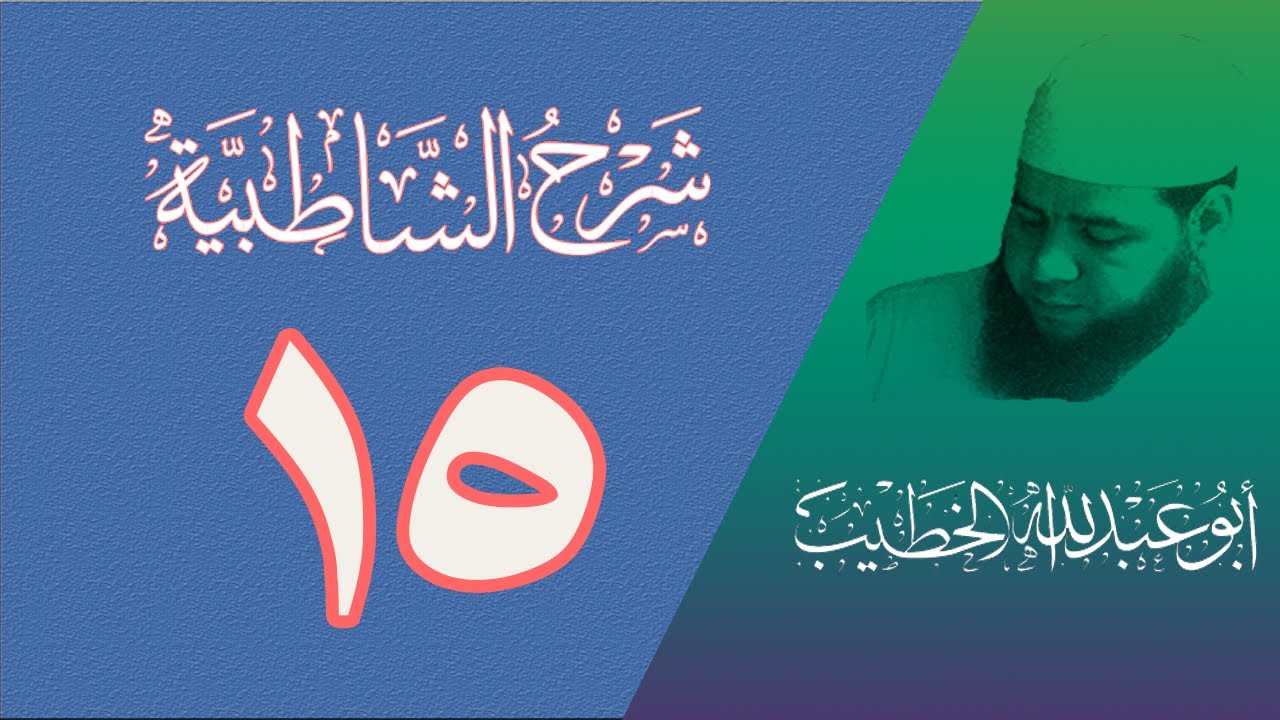 شرح الشاطبية (باب الإدغام الكبير) 015