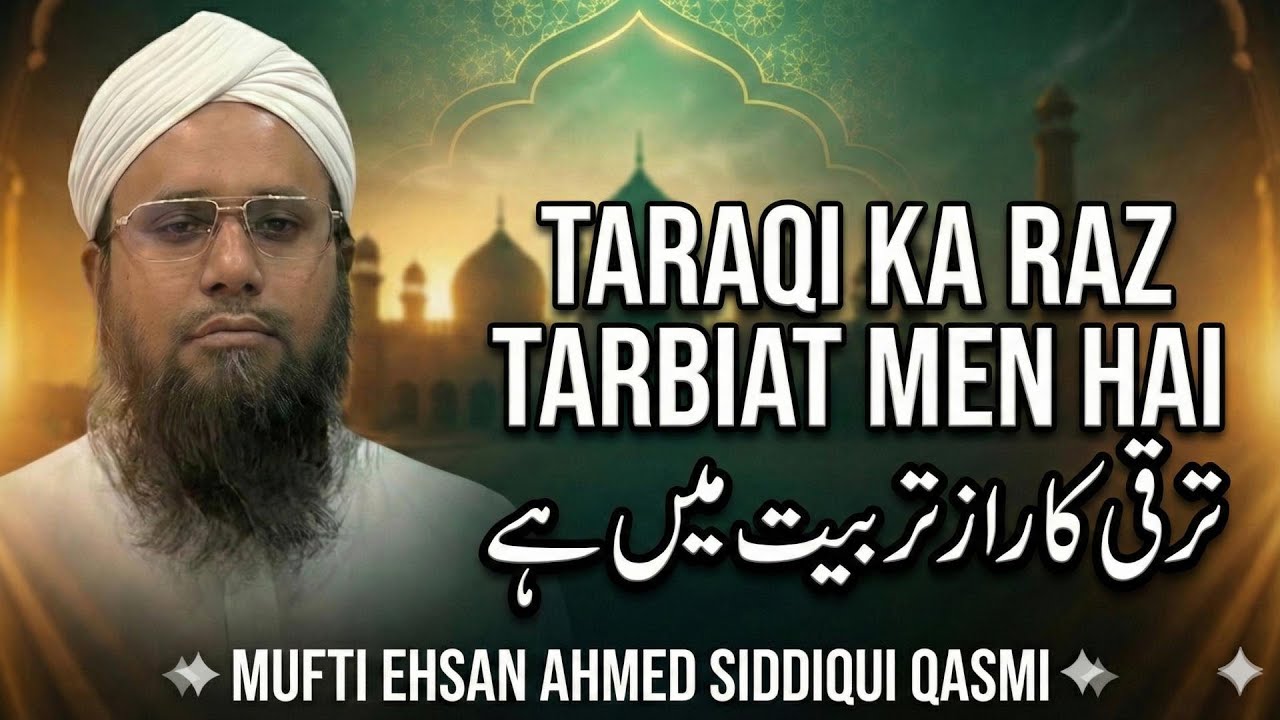 Taraqi Ka Raz Tarbiat men Hai (ترقی کا رازتربیت میں ہے)# BY MUFTI EHSAN AHMED SIDDIQUI SAHEB DB