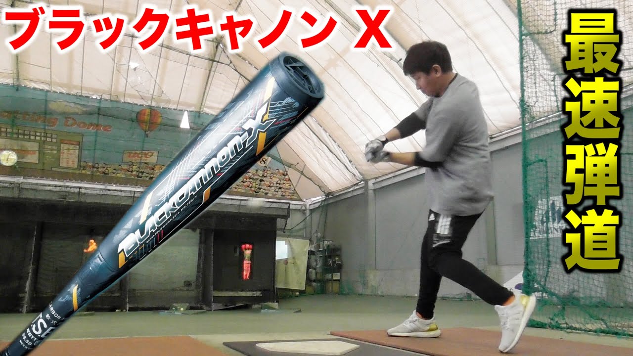 ZETT史上…最速弾道！「ブラックキャノンX」カーボンを超えた弾き。