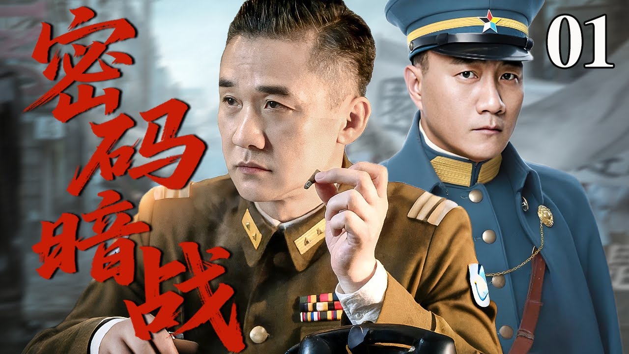 【最新谍战剧】密码暗战 01 | 主演：#胡军 #黄志忠 #郭晓冬 #张译 🗡️ 谍战 | 战争 | 间谍